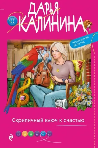 Обложка книги «Скрипичный ключ к счастью»