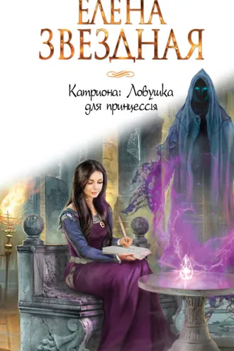 Обложка книги «Катриона: Ловушка для принцессы»