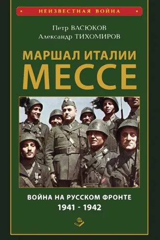 Обложка книги «Маршал Италии Мессе: война на Русском фронте 1941-1942»