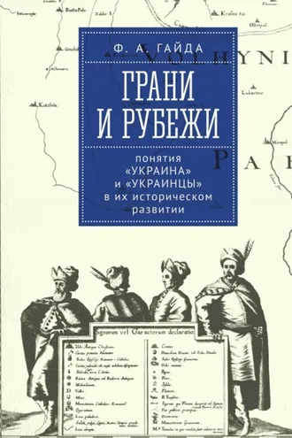 Обложка книги «Грани и рубежи: понятия «Украина» и «украинцы» в их историческом развитии»