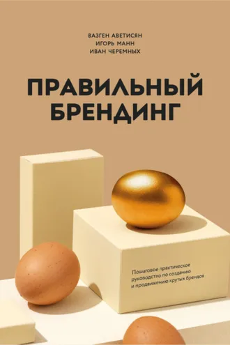 Обложка книги «Правильный брендинг. Пошаговое практическое руководство по созданию и продвижению крутых брендов»