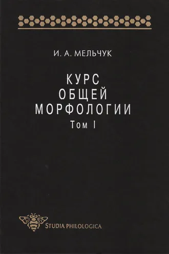 Обложка книги «Курс общей морфологии. Том I»