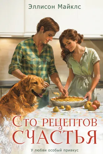 Обложка книги «Сто рецептов счастья»