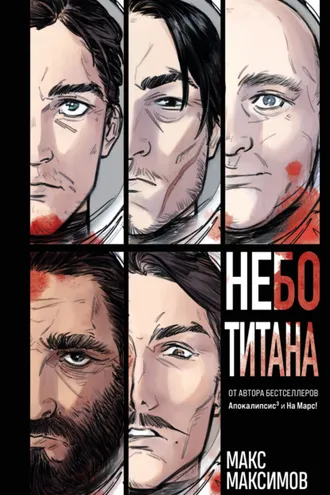 Обложка книги «Небо Титана»