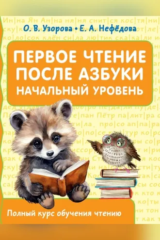 Обложка книги «Первое чтение после азбуки. Начальный уровень»