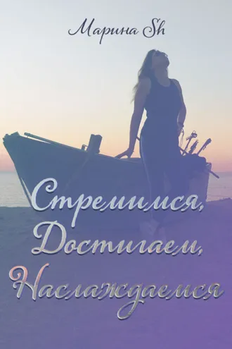 Обложка книги «Стремимся, достигаем, наслаждаемся»