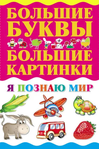 Обложка книги «Я познаю мир»