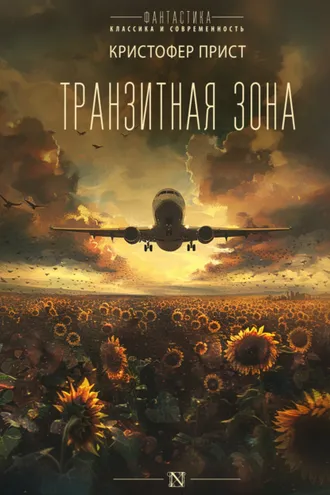 Обложка книги «Транзитная зона»