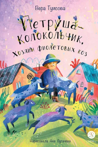 Обложка книги «Петруша-Колокольчик, Хозяин фиолетовых коз»