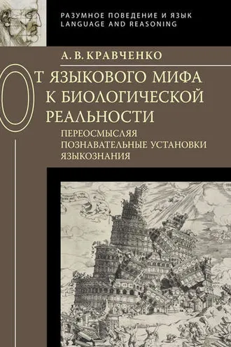 Обложка книги «От языкового мифа к биологической реальности: переосмысляя познавательные установки языкознания»