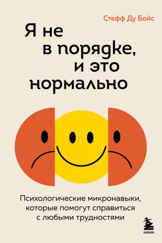Обложка книги «Я не в порядке, и это нормально. Психологические микронавыки, которые помогут справиться с любыми трудностями»