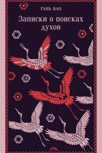 Обложка книги «Записки о поисках духов»