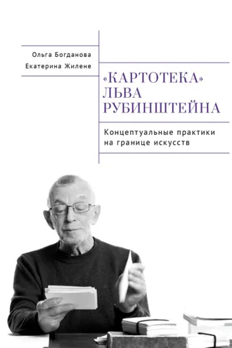 Обложка книги «Картотека Льва Рубинштейна. Концептуальные практики на границе искусств»