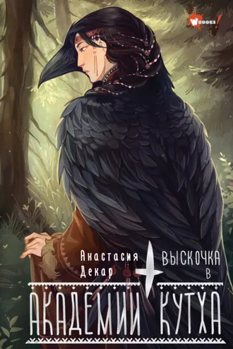 Обложка книги «Выскочка в Академии Кутха»