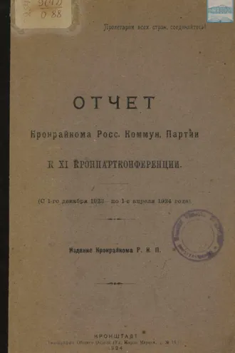 Обложка книги «Отчет Кронрайкома Росс. Коммун. Партии к XI Кронпартконференции (с 1-го декабря 1923 по 1-е апреля 1924)»