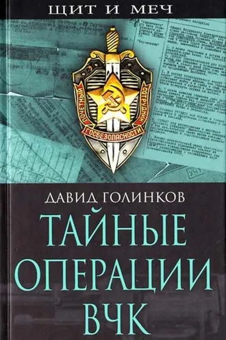 Обложка книги «Тайные операции ВЧК»
