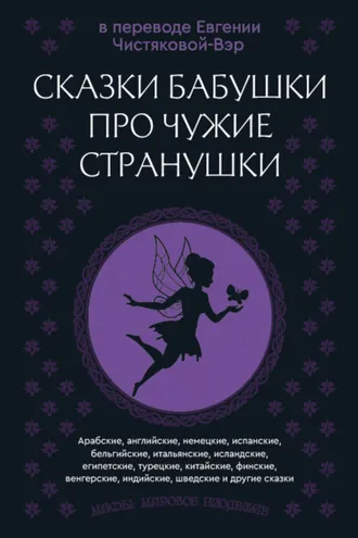 Обложка книги «Сказки бабушки про чужие странушки. Арабские, английские, немецкие, испанские, бельгийские, итальянские, исландские, египетские, турецкие, китайские, финские, венгерские, индийские, шведские и другие сказки»