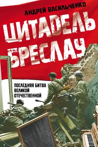 Обложка книги «Цитадель Бреслау. Последняя битва Великой Отечественной»