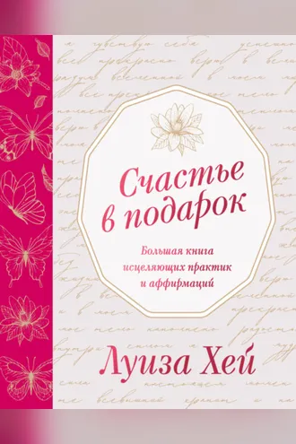 Обложка книги «Счастье в подарок»