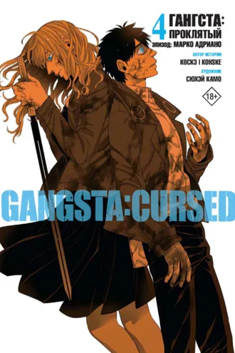 Обложка книги «Гангста. Gangsta: Проклятый. Эпизод: Марко Адриано. Том 4»