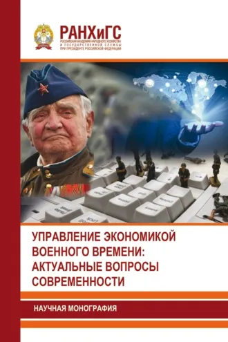 Обложка книги «Управление экономикой военного времени: актуальные вопросы современности»