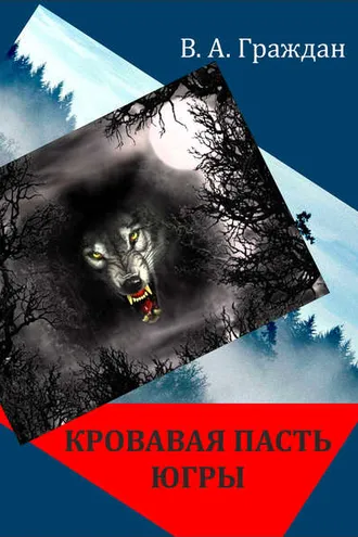 Обложка книги «Кровавая пасть Югры (сборник)»