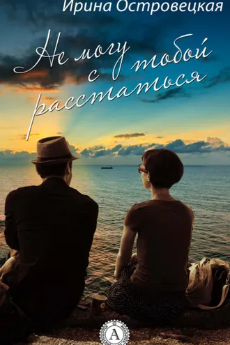 Обложка книги «Не могу с тобой расстаться»