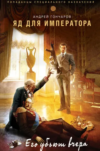 Обложка книги «Яд для императора»