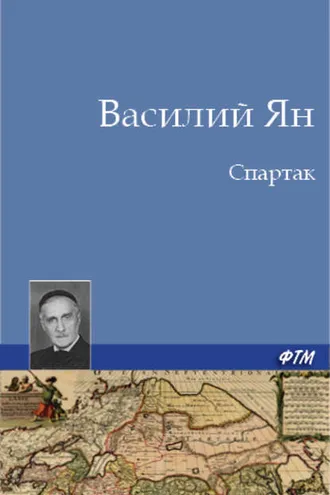 Обложка книги «Спартак»