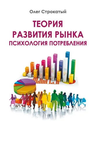 Обложка книги «Теория развития рынка. Психология потребления»