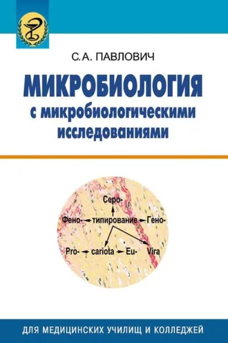 Обложка книги «Микробиология с микробиологическими исследованиями»