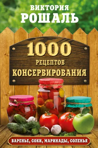 Обложка книги «1000 рецептов консервирования»