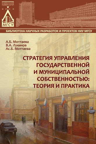 Обложка книги «Стратегия управления государственной и муниципальной собственностью: теория и практика»