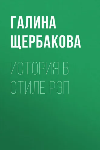 Обложка книги «История в стиле рэп»