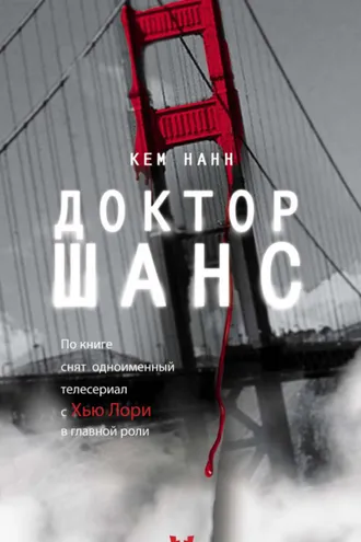 Обложка книги «Доктор Шанс»