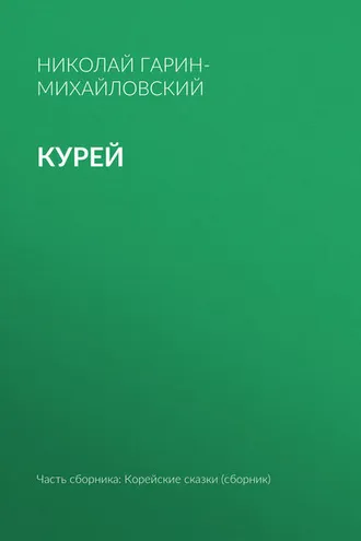 Обложка книги «Курей»