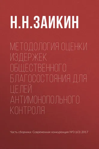 Обложка книги «Методология оценки издержек общественного благосостояния для целей антимонопольного контроля»