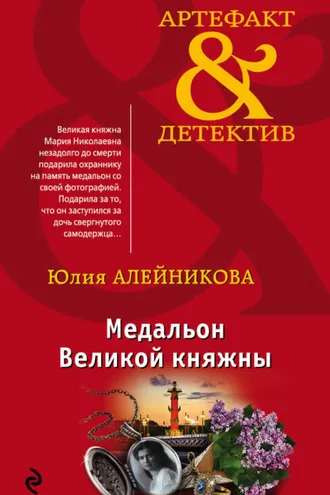 Обложка книги «Медальон Великой княжны»