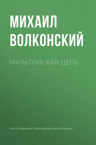 Обложка книги «Мальтийская цепь»