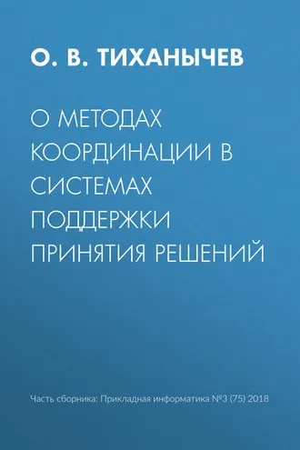 Обложка книги «О методах координации в системах поддержки принятия решений»