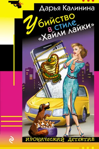 Обложка книги «Убийство в стиле «Хайли лайки»»