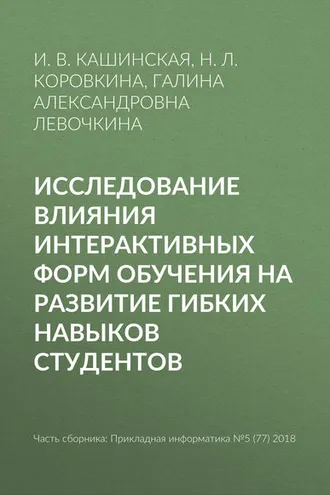 Обложка книги «Исследование влияния интерактивных форм обучения на развитие гибких навыков студентов»