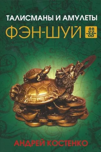 Обложка книги «Талисманы и амулеты фэн-шуй»
