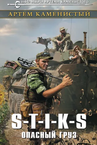 Обложка книги «S-T-I-K-S. Опасный груз»