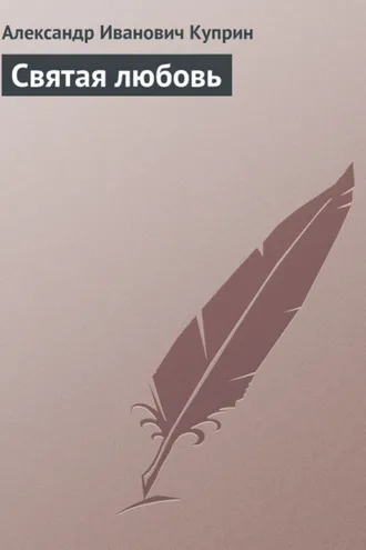 Обложка книги «Святая любовь»