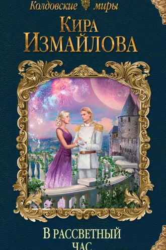 Обложка книги «В рассветный час»