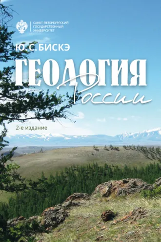 Обложка книги «Геология России»