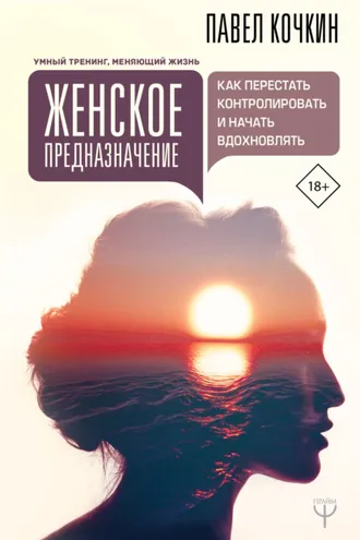 Обложка книги «Женское предназначение: как перестать контролировать и начать вдохновлять»