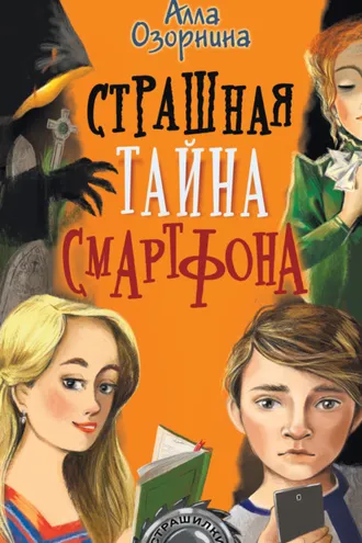 Обложка книги «Страшная тайна смартфона»