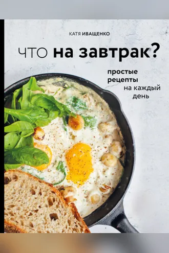 Обложка книги «Что на завтрак? Простые рецепты на каждый день»